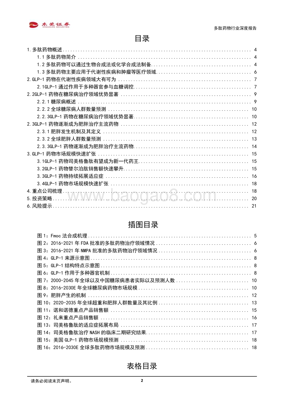 20240227_东莞证券_多肽药物行业深度报告：慢病领域疗效显著带动多肽药物需求激增_22页.pdf_第2页