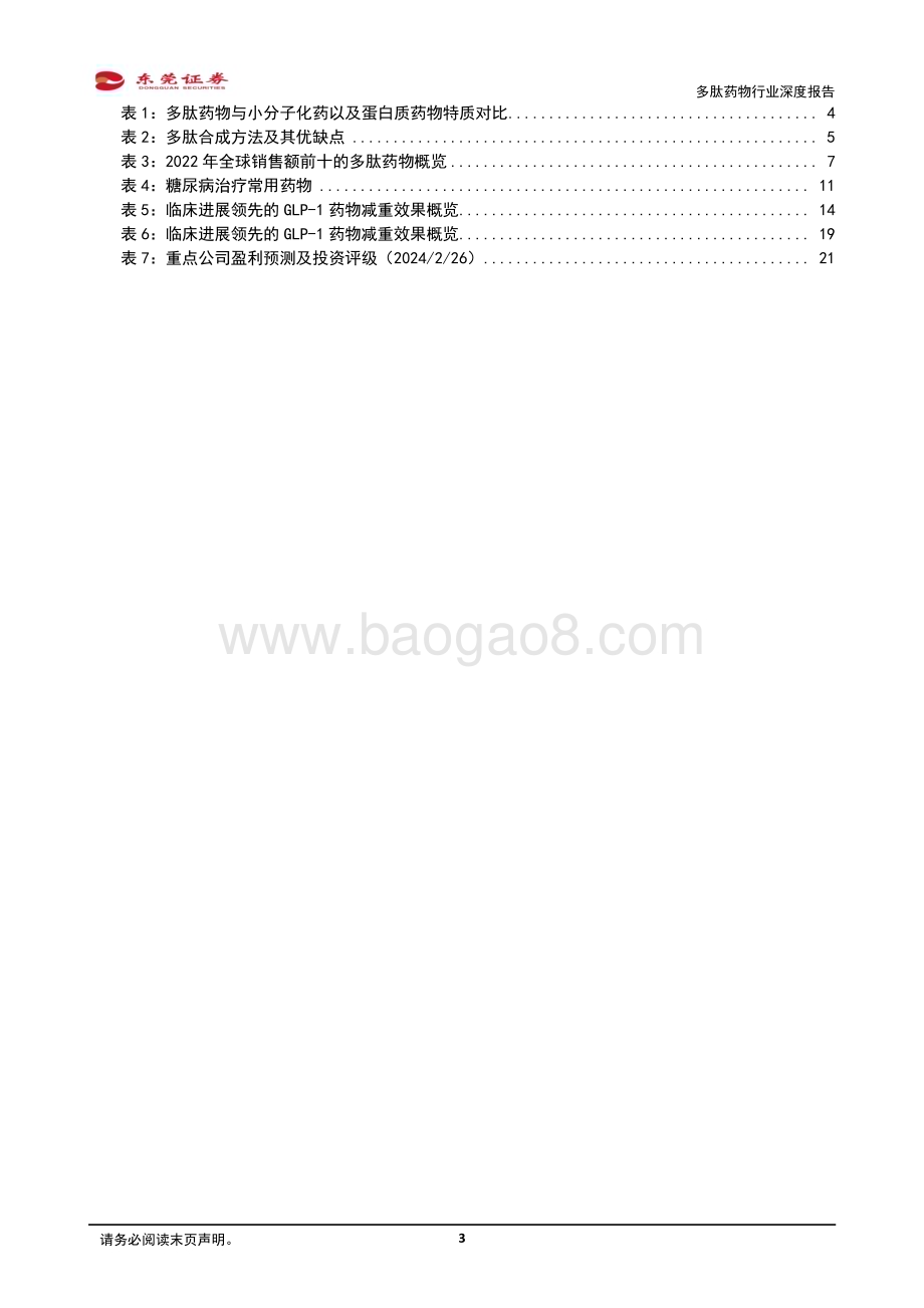 20240227_东莞证券_多肽药物行业深度报告：慢病领域疗效显著带动多肽药物需求激增_22页.pdf_第3页