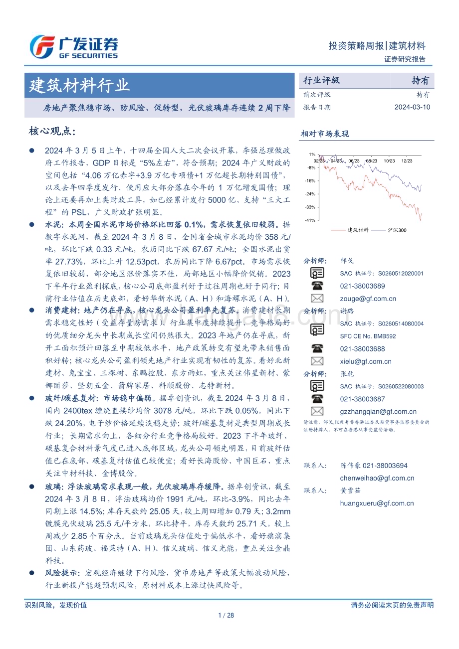 20240310_广发证券_建筑材料行业：房地产聚焦稳市场、防风险、促转型光伏玻璃库存连续2周下降_28页.pdf_第1页