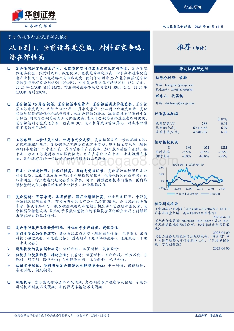 20230411_华创证券_复合集流体行业证券研究报告：从0到1当前设备更受益材料百家争鸣、潜在弹性高_35页.pdf_第1页