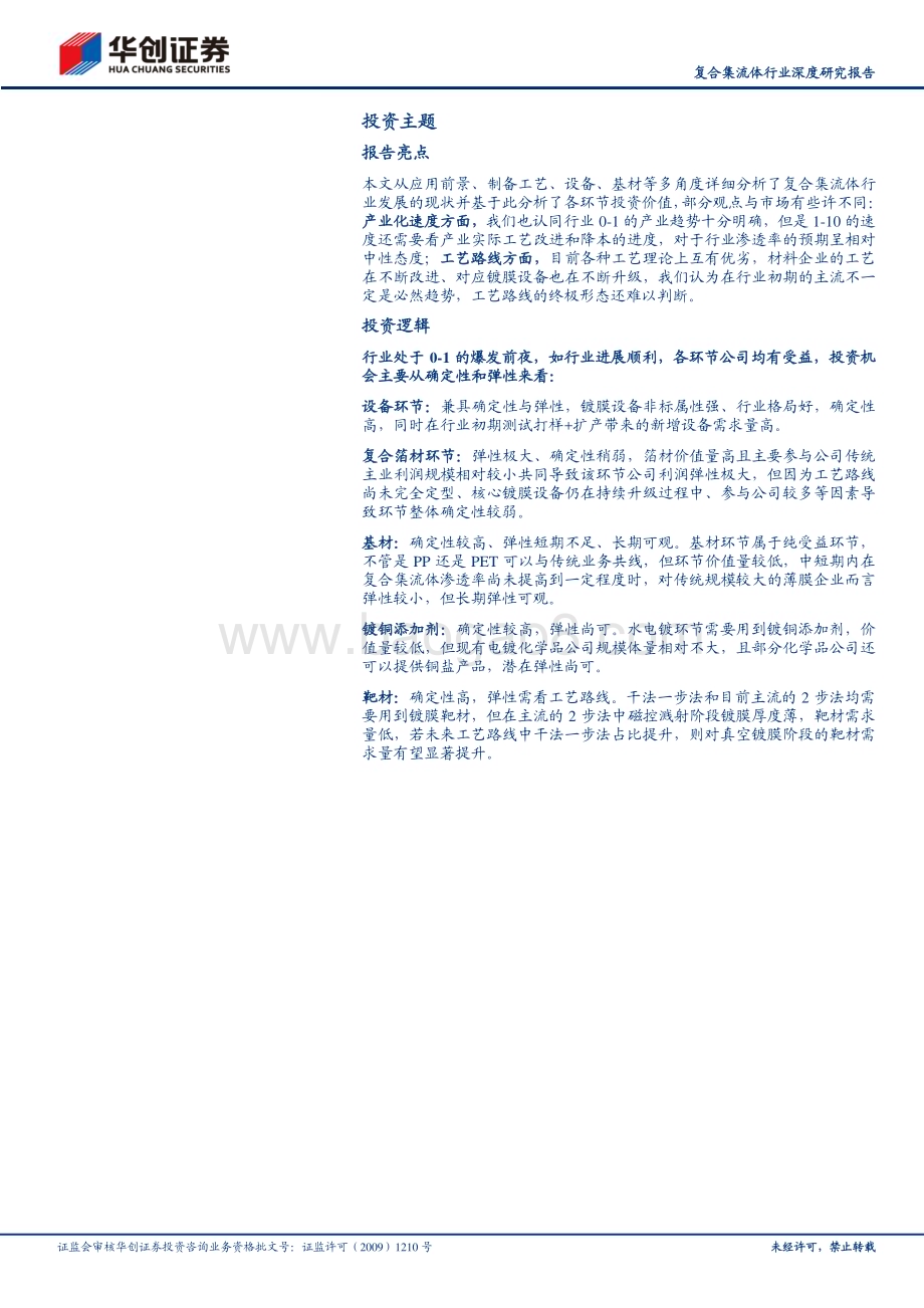 20230411_华创证券_复合集流体行业证券研究报告：从0到1当前设备更受益材料百家争鸣、潜在弹性高_35页.pdf_第2页