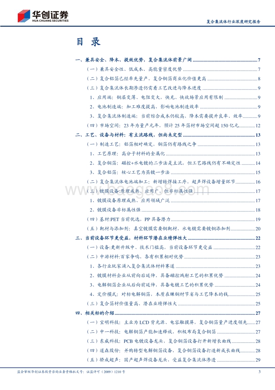 20230411_华创证券_复合集流体行业证券研究报告：从0到1当前设备更受益材料百家争鸣、潜在弹性高_35页.pdf_第3页