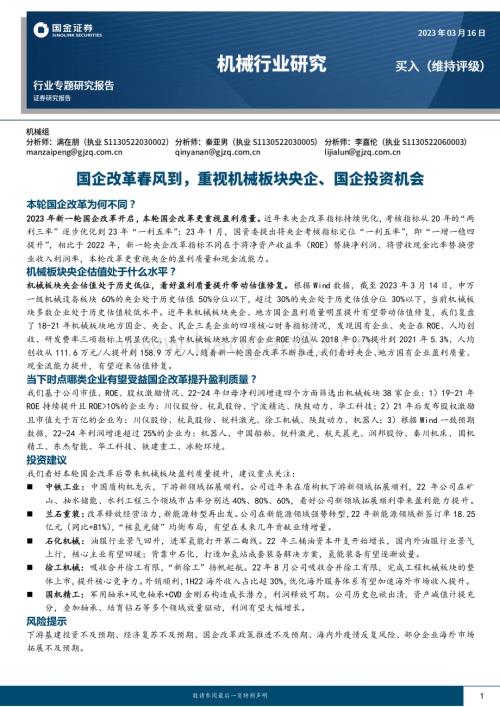 20230316_国金证券_机械行业证券研究报告：国企改革春风到重视机械板块央企、国企投资机会_33页.pdf