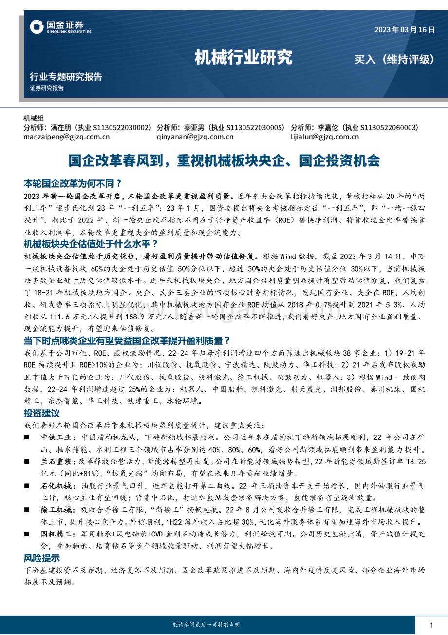 20230316_国金证券_机械行业证券研究报告：国企改革春风到重视机械板块央企、国企投资机会_33页.pdf_第1页