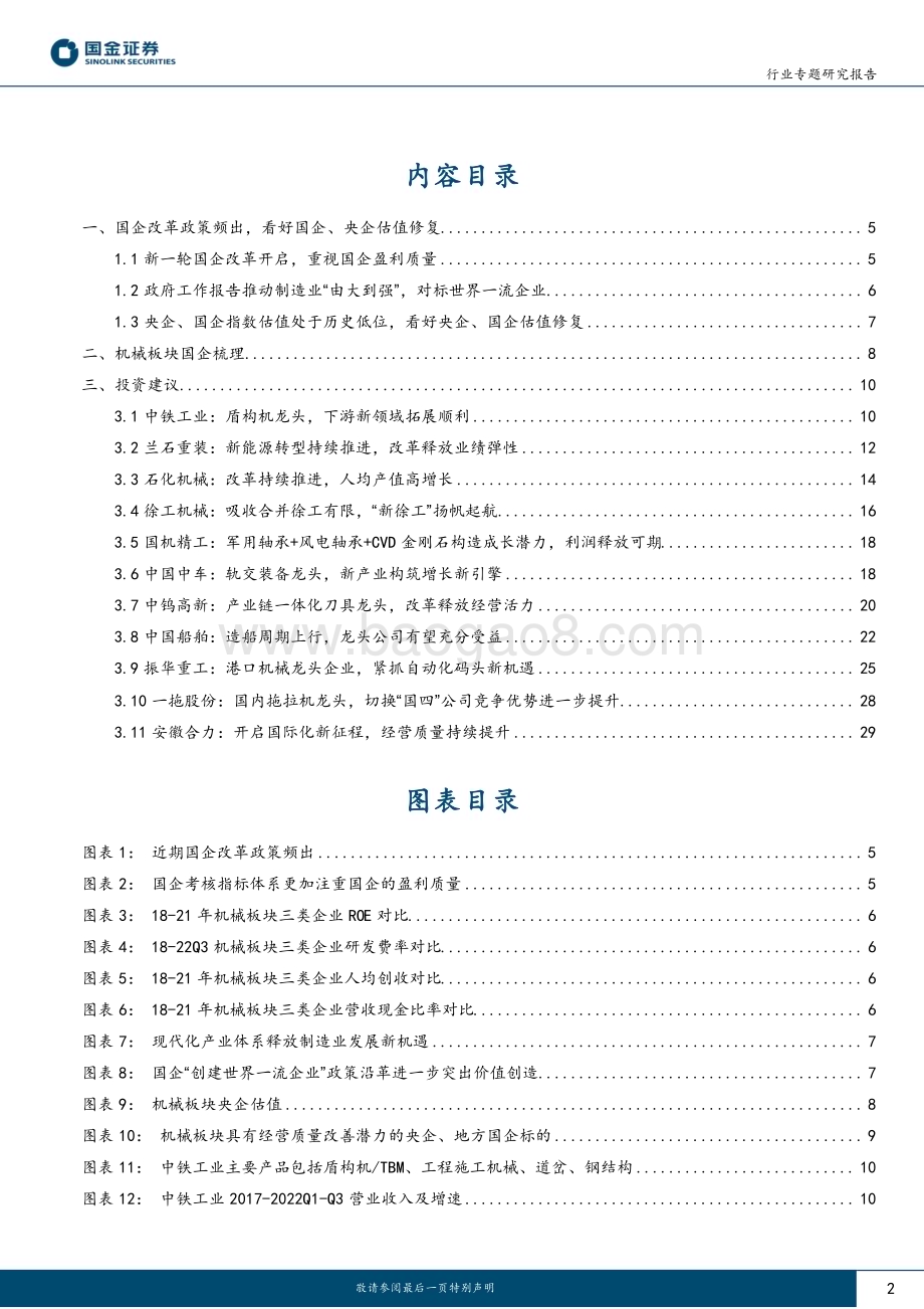 20230316_国金证券_机械行业证券研究报告：国企改革春风到重视机械板块央企、国企投资机会_33页.pdf_第2页