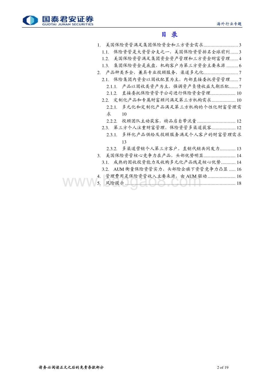 20230320_国泰君安证券_保险行业全球保险资管镜览系列报告之一：美国产品是竞争力三方资金贡献增量_20页.pdf_第2页