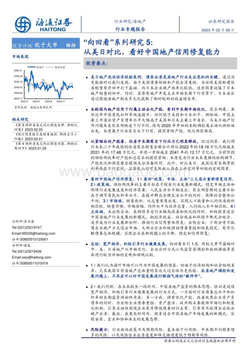 20230209_海通证券_房地产行业证券研究报告：从美日对比看好中国地产信用修复能力_35页.pdf