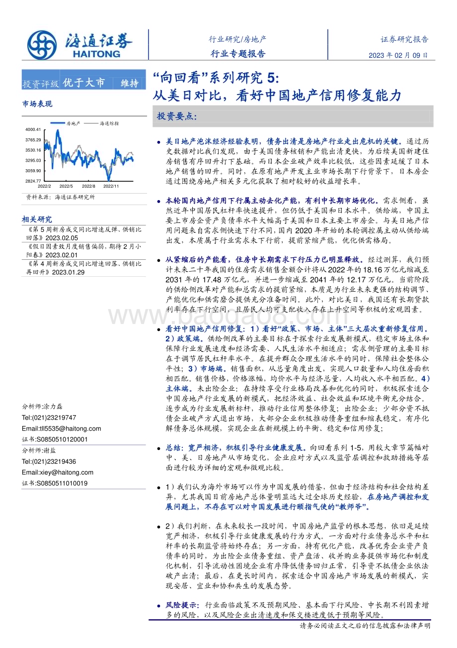 20230209_海通证券_房地产行业证券研究报告：从美日对比看好中国地产信用修复能力_35页.pdf_第1页