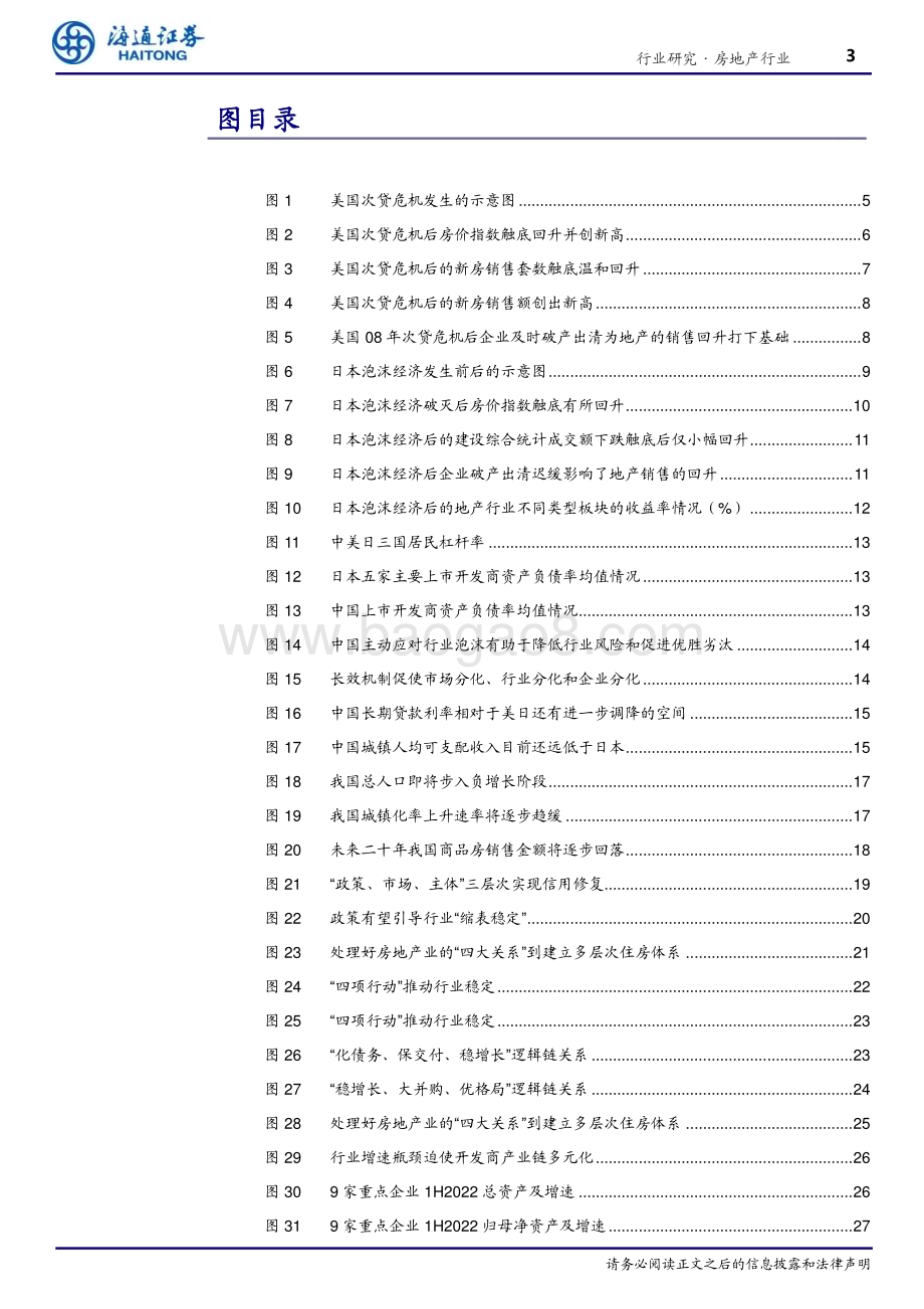 20230209_海通证券_房地产行业证券研究报告：从美日对比看好中国地产信用修复能力_35页.pdf_第3页