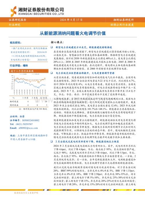 20240417_湘财证券_环保公用行业深度：从新能源消纳问题看火电调节价值_27页.pdf
