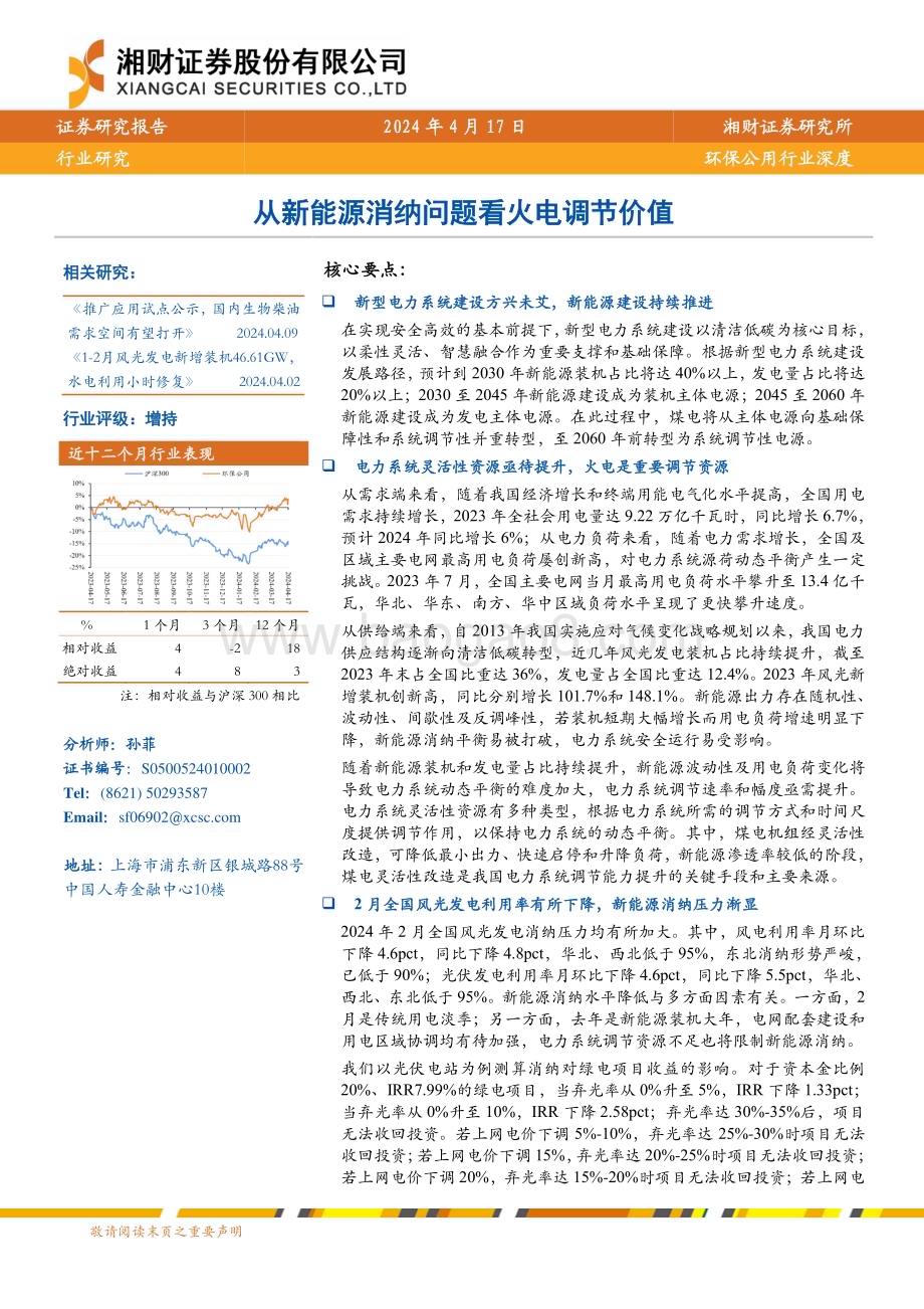 20240417_湘财证券_环保公用行业深度：从新能源消纳问题看火电调节价值_27页.pdf_第1页