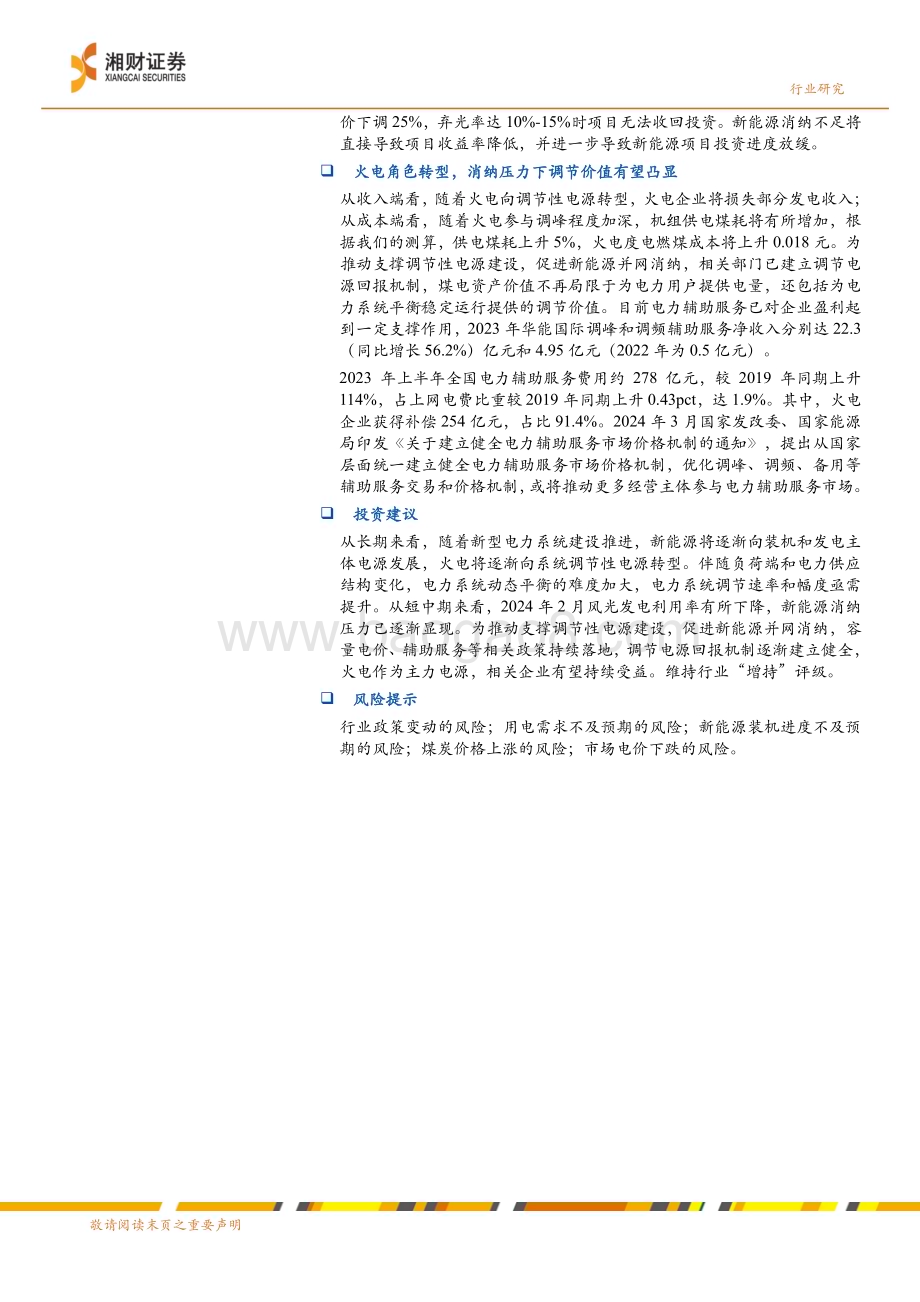 20240417_湘财证券_环保公用行业深度：从新能源消纳问题看火电调节价值_27页.pdf_第2页