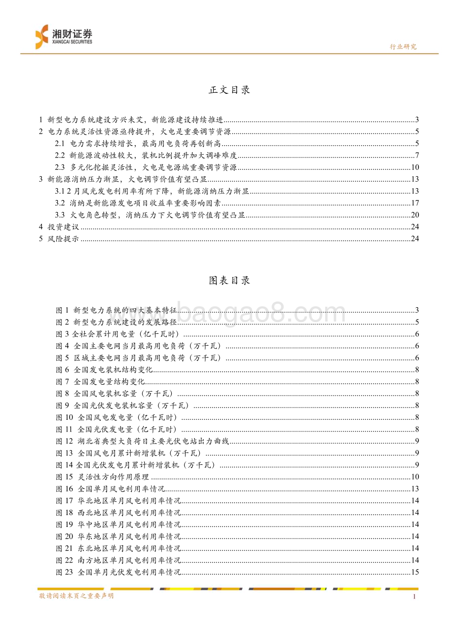 20240417_湘财证券_环保公用行业深度：从新能源消纳问题看火电调节价值_27页.pdf_第3页
