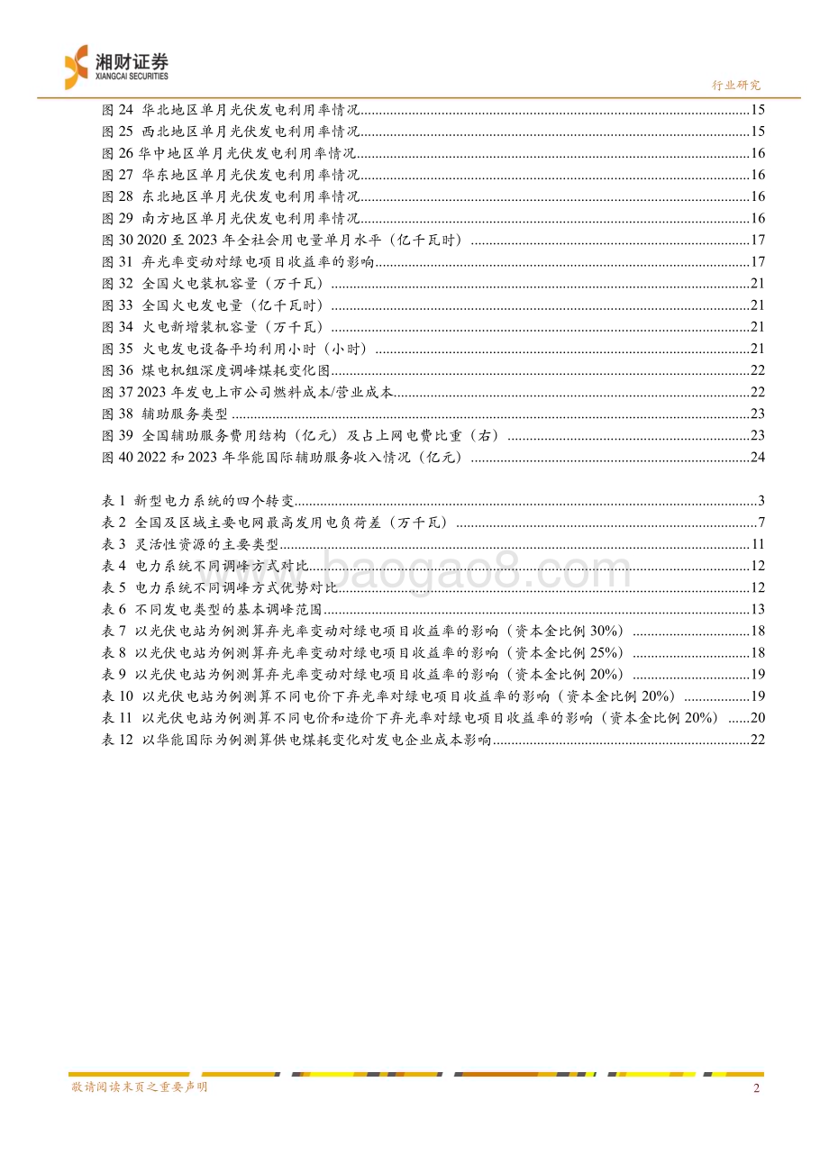 20240417_湘财证券_环保公用行业深度：从新能源消纳问题看火电调节价值_27页.pdf_第4页