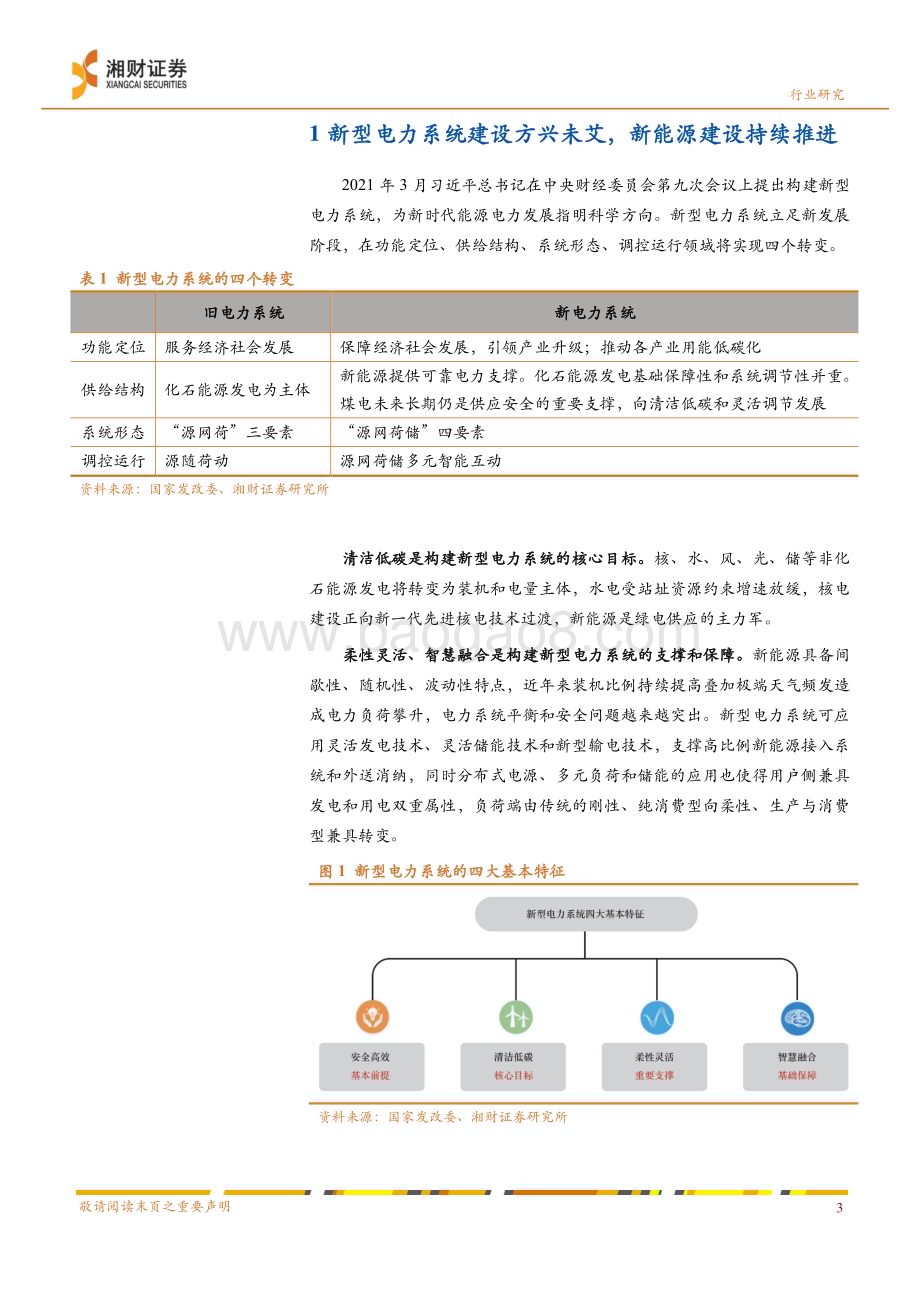 20240417_湘财证券_环保公用行业深度：从新能源消纳问题看火电调节价值_27页.pdf_第5页