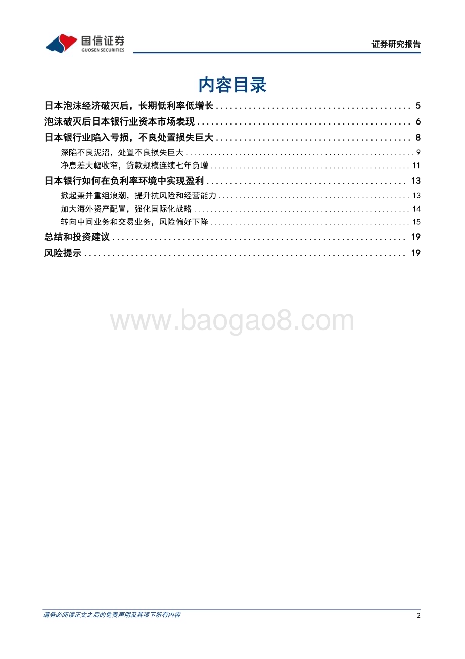 20240312_国信证券_银行业海外银行镜鉴系列：泡沫破灭后日本银行如何生存？_21页.pdf_第2页