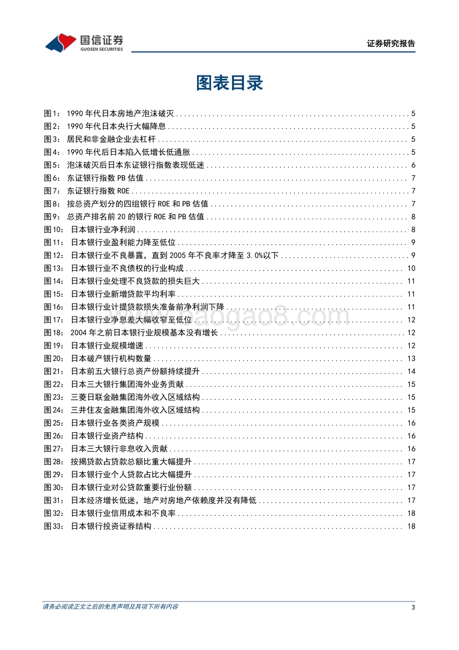 20240312_国信证券_银行业海外银行镜鉴系列：泡沫破灭后日本银行如何生存？_21页.pdf_第3页