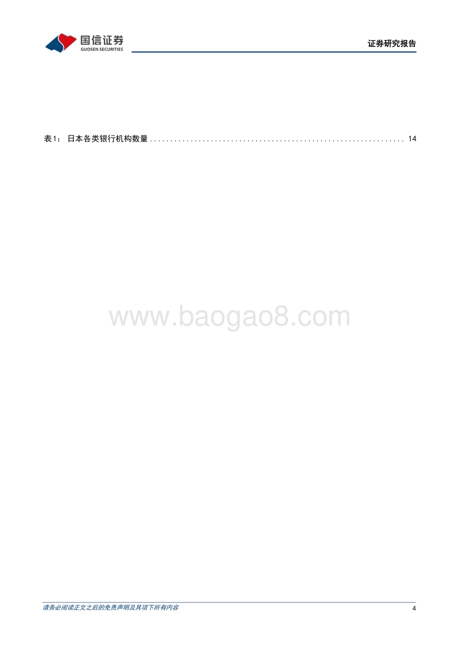 20240312_国信证券_银行业海外银行镜鉴系列：泡沫破灭后日本银行如何生存？_21页.pdf_第4页