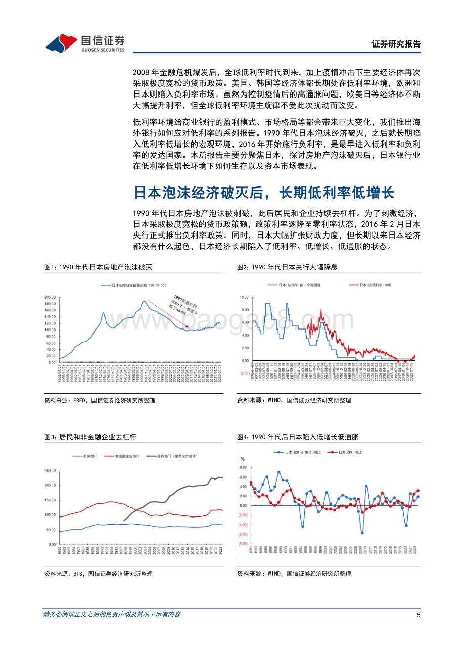 20240312_国信证券_银行业海外银行镜鉴系列：泡沫破灭后日本银行如何生存？_21页.pdf_第5页