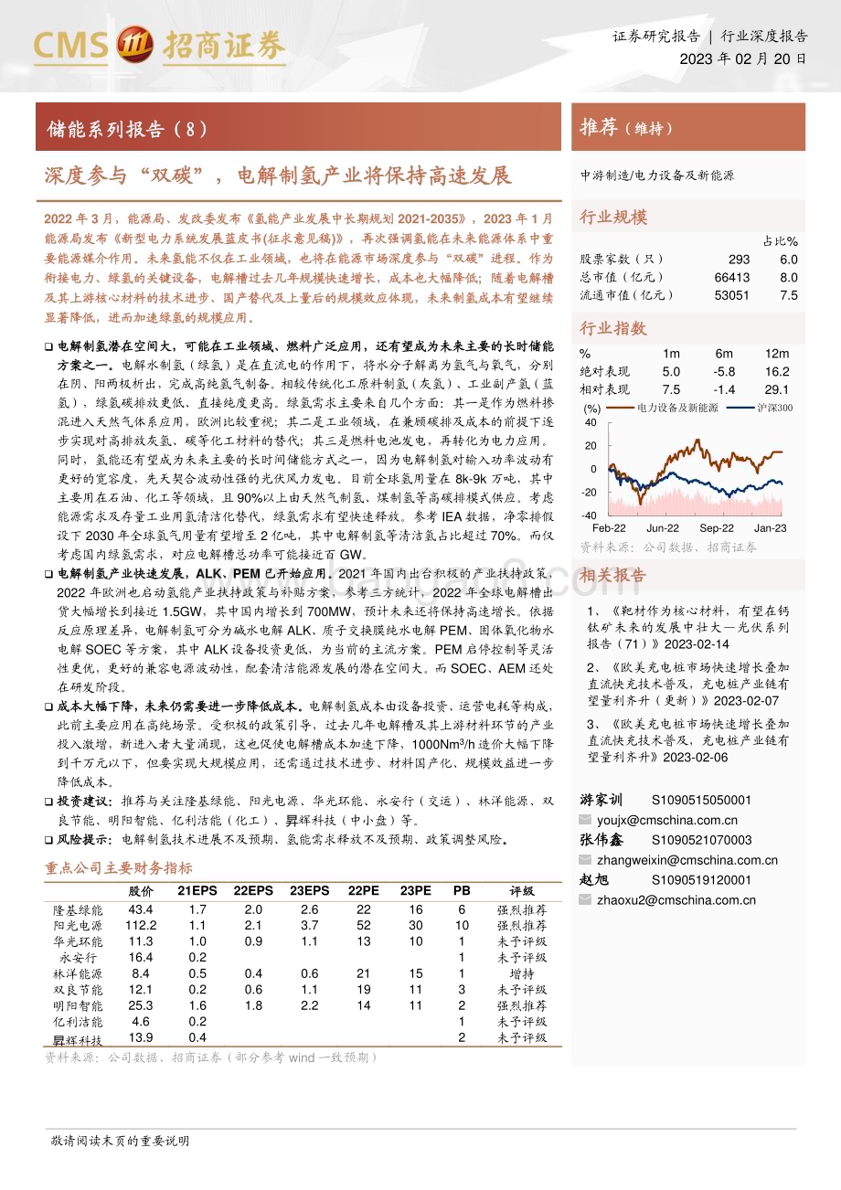 20230220_招商证券_电力设备及新能源行业证券研究报告：储能系列_17页.pdf_第1页