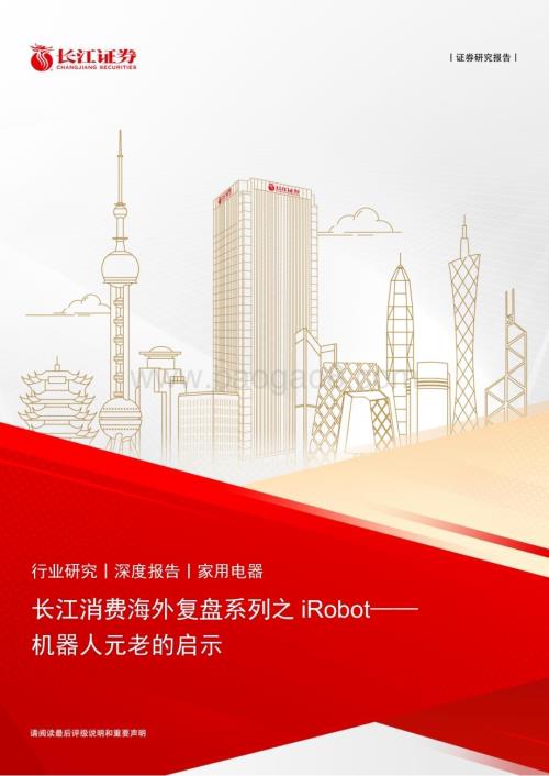 20230203_长江证券_家用电器行业证券研究报告：长江消费海外复盘系列之iRobot_29页.pdf
