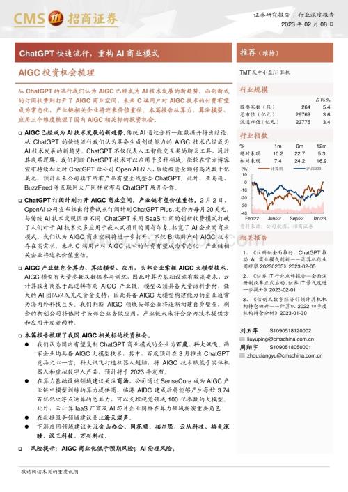 20230208_招商证券_计算机行业证券研究报告：AIGC投资机会梳理_21页.pdf