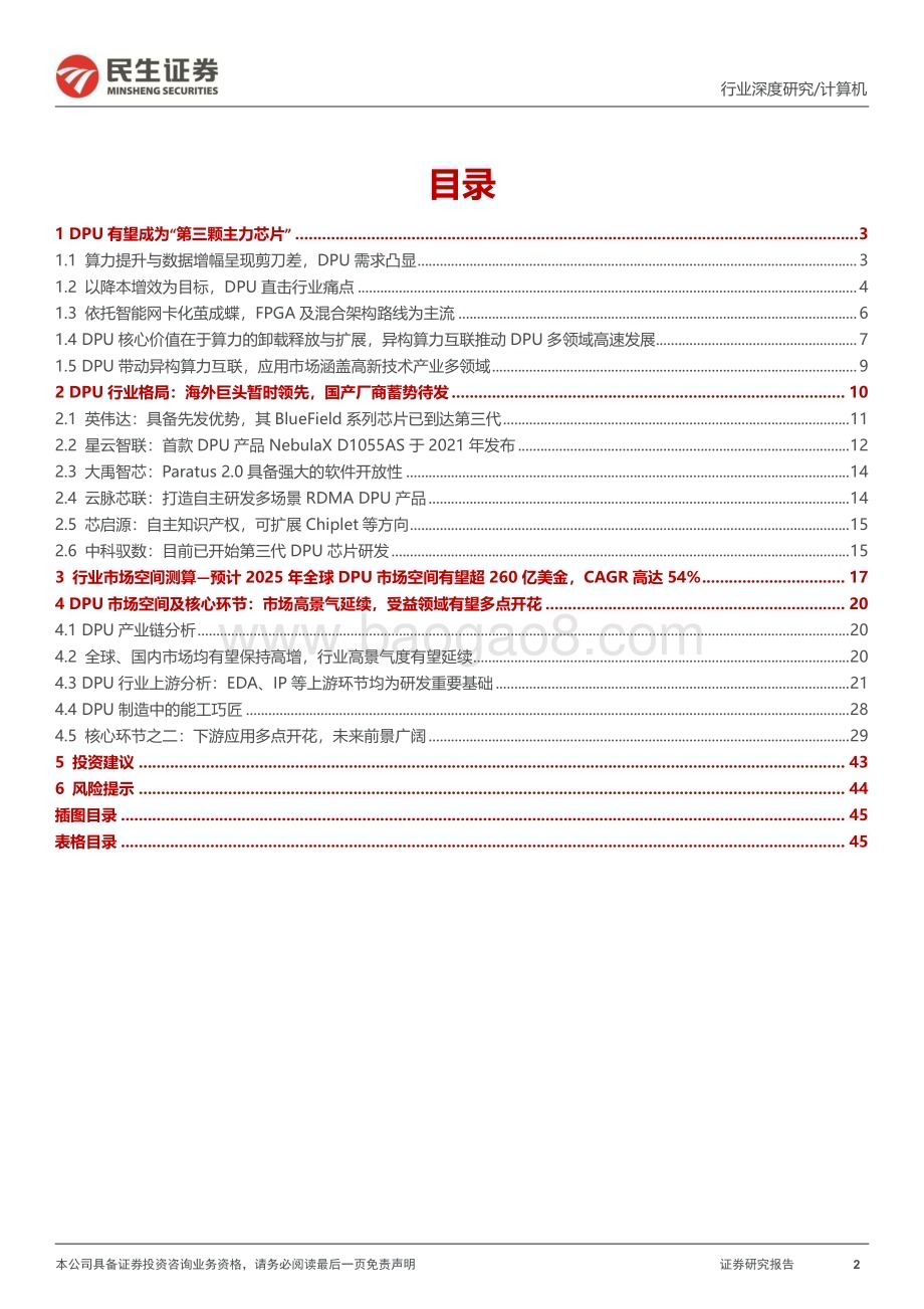 20230303_民生证券_计算机行业证券研究报告：ChatGPT推高算力需求DPU支撑算力效率提升_48页.pdf_第2页
