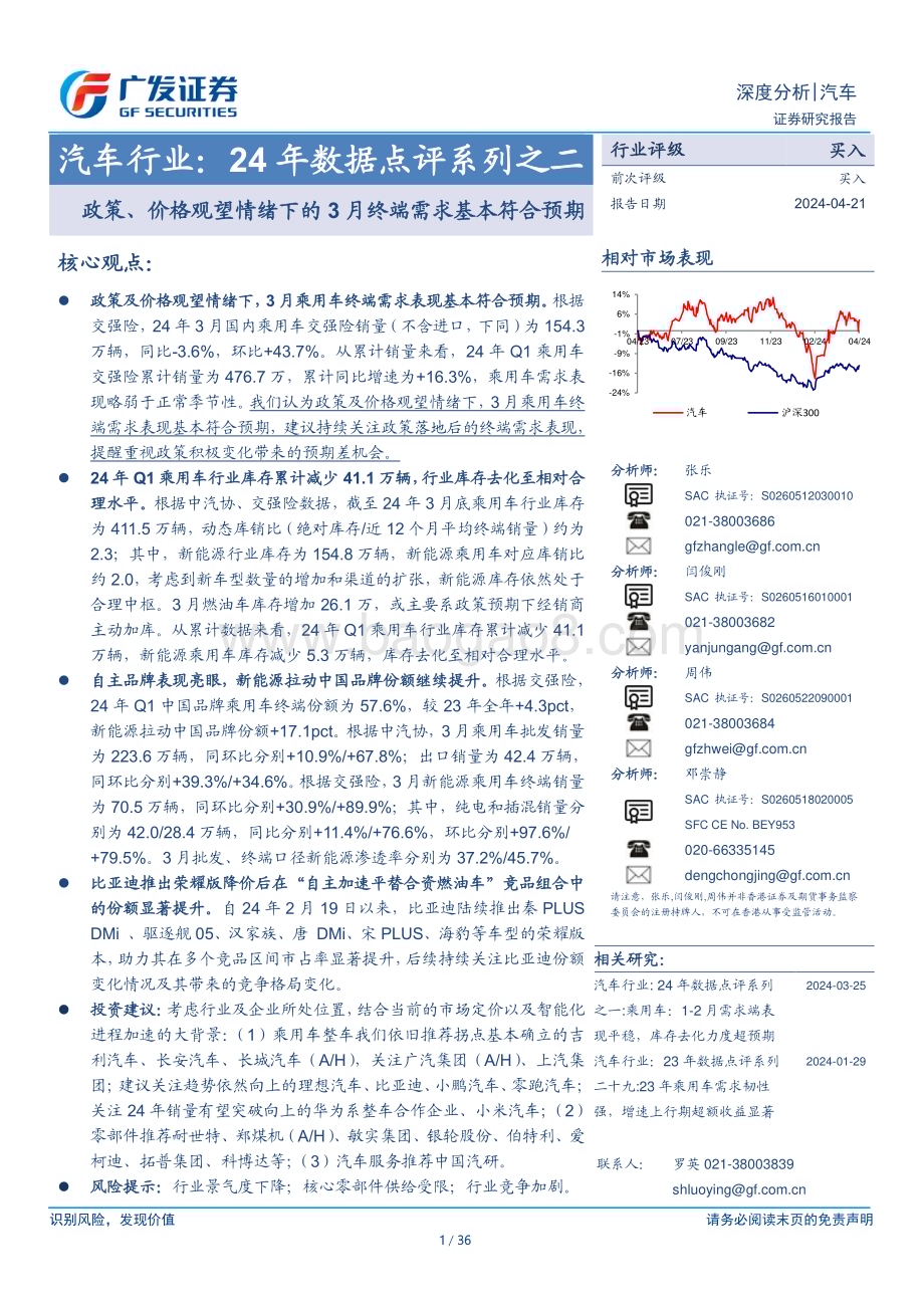 20240421_广发证券_汽车行业：24年数据点评系列政策、价格观望情绪下的3月终端需求基本符合预期_36页.pdf_第1页