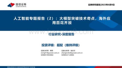 20230609_国信证券_人工智能行业证券研究报告：大模型突破技术奇点海外应用百花齐放_54页.pdf