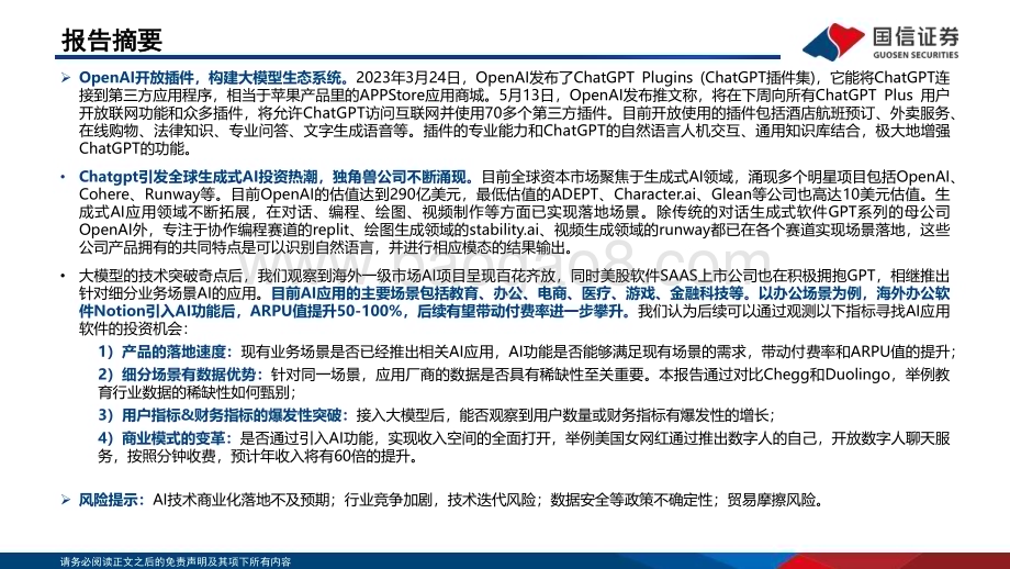 20230609_国信证券_人工智能行业证券研究报告：大模型突破技术奇点海外应用百花齐放_54页.pdf_第3页