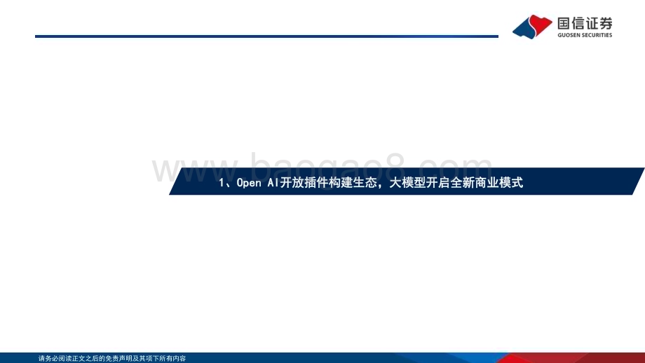20230609_国信证券_人工智能行业证券研究报告：大模型突破技术奇点海外应用百花齐放_54页.pdf_第4页