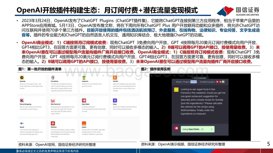 20230609_国信证券_人工智能行业证券研究报告：大模型突破技术奇点海外应用百花齐放_54页.pdf_第5页