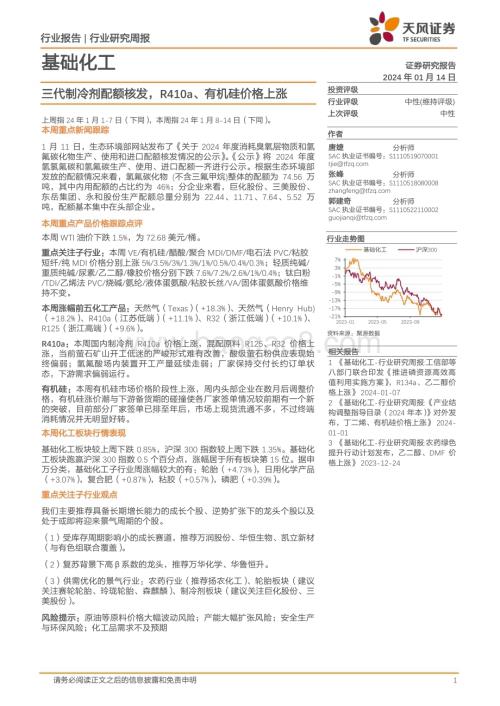 20240114_天风证券_基础化工行业：三代制冷剂配额核发R410a、有机硅价格上涨_20页.pdf
