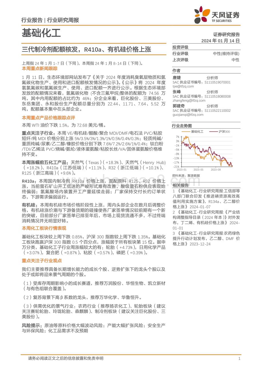 20240114_天风证券_基础化工行业：三代制冷剂配额核发R410a、有机硅价格上涨_20页.pdf_第1页