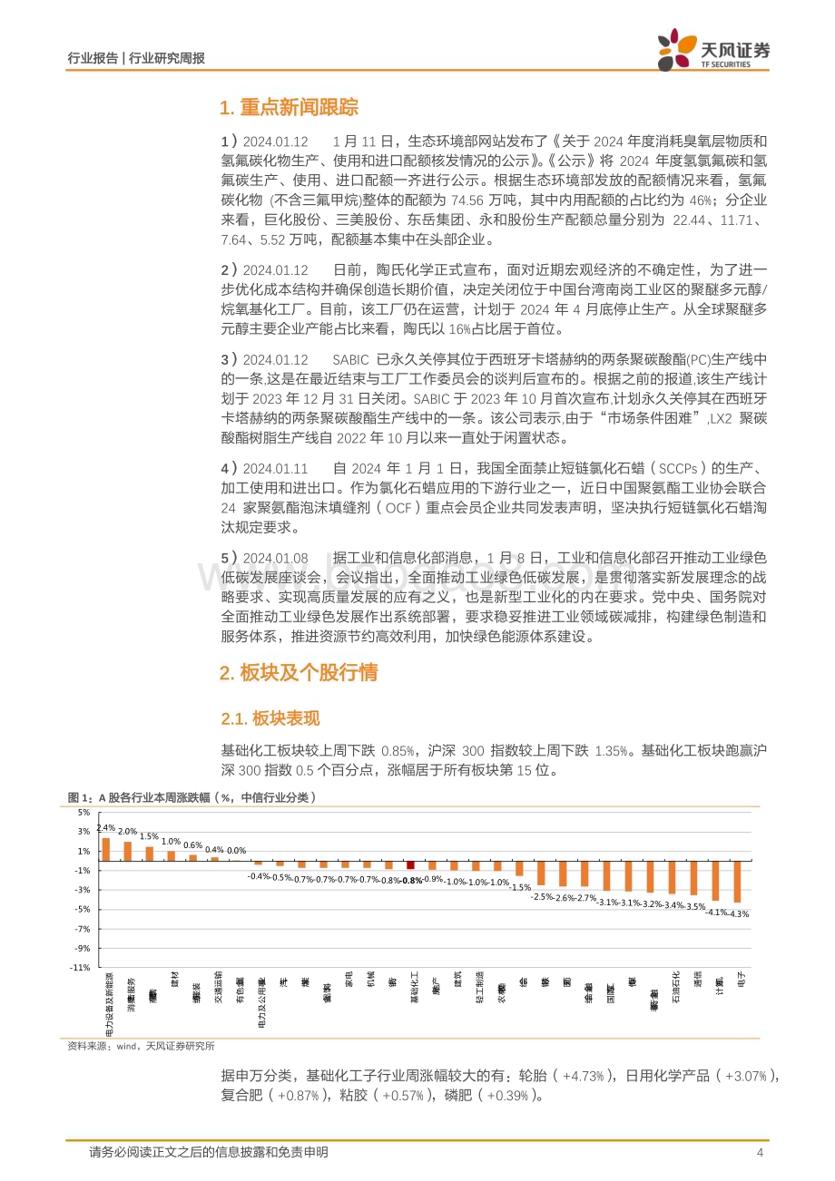 20240114_天风证券_基础化工行业：三代制冷剂配额核发R410a、有机硅价格上涨_20页.pdf_第4页