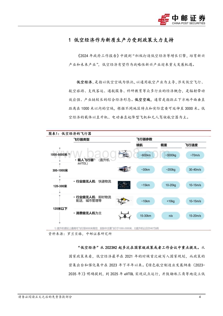 20240321_中邮证券_电力设备行业：从低空经济说起探究eVTOL的行业机遇_18页.pdf_第4页