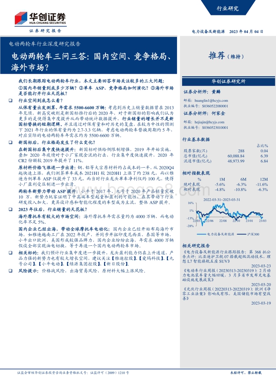 20230404_华创证券_电动两轮车行业证券研究报告：电动两轮车三问三答国内空间、竞争格局、海外市场？_22页.pdf_第1页