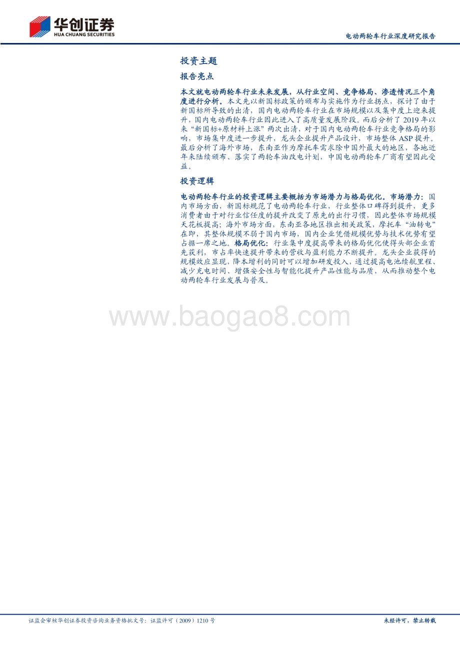 20230404_华创证券_电动两轮车行业证券研究报告：电动两轮车三问三答国内空间、竞争格局、海外市场？_22页.pdf_第2页