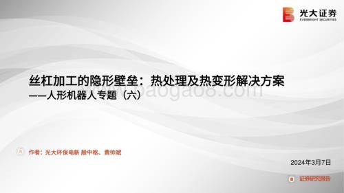 20240307_光大证券_人形机器人行业专题：丝杠加工的隐形壁垒热处理及热变形解决方案_28页.pdf