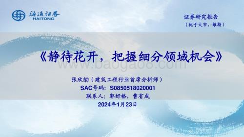 20240123_海通证券_建筑工程行业：静待花开把握细分领域机会_54页.pdf