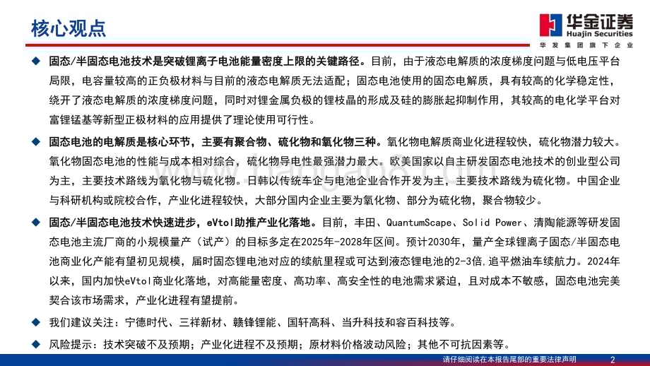 20240403_华金证券_电力设备及新能源行业：低空经济系列报告之固态电池eVTOL商业化临近固态电池迎来新机遇_60页.pdf_第2页