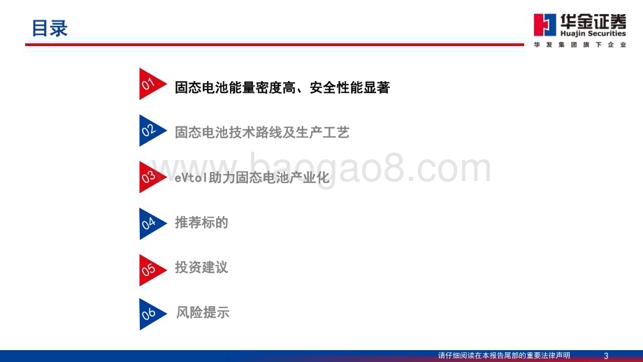 20240403_华金证券_电力设备及新能源行业：低空经济系列报告之固态电池eVTOL商业化临近固态电池迎来新机遇_60页.pdf_第3页