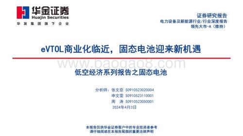 20240403_华金证券_电力设备及新能源行业：低空经济系列报告之固态电池eVTOL商业化临近固态电池迎来新机遇_60页.pdf