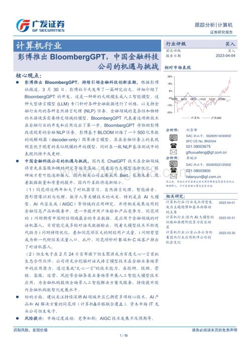 20230404_广发证券_计算机行业证券研究报告：彭博推出BloombergGPT中国金融科技公司的机遇与挑战_20页.pdf