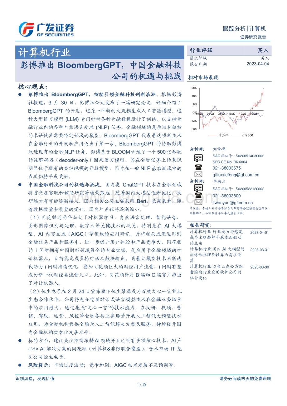 20230404_广发证券_计算机行业证券研究报告：彭博推出BloombergGPT中国金融科技公司的机遇与挑战_20页.pdf_第1页