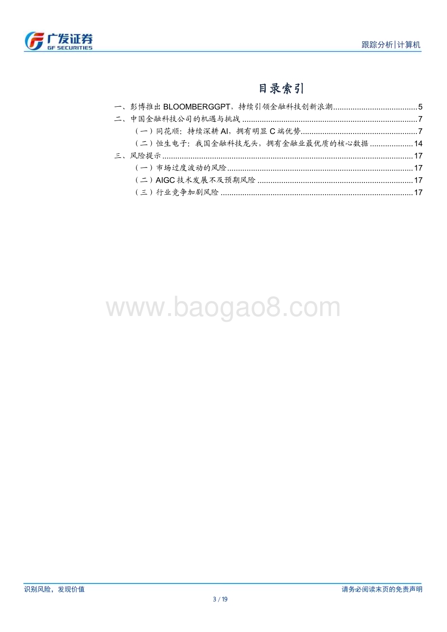 20230404_广发证券_计算机行业证券研究报告：彭博推出BloombergGPT中国金融科技公司的机遇与挑战_20页.pdf_第3页