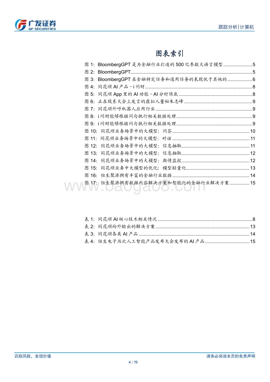 20230404_广发证券_计算机行业证券研究报告：彭博推出BloombergGPT中国金融科技公司的机遇与挑战_20页.pdf_第4页