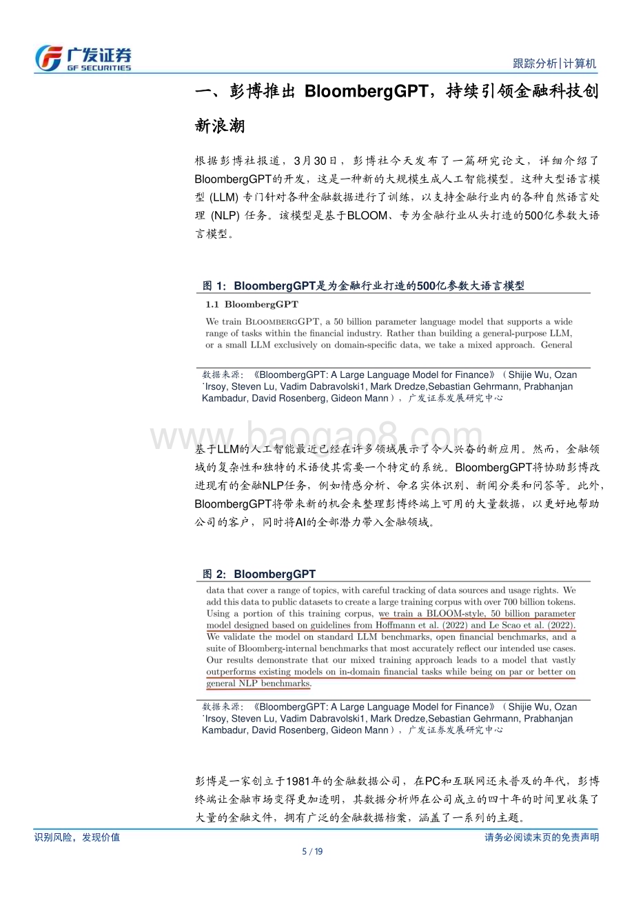 20230404_广发证券_计算机行业证券研究报告：彭博推出BloombergGPT中国金融科技公司的机遇与挑战_20页.pdf_第5页