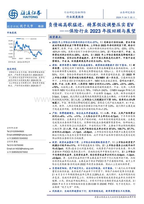 20240405_海通证券_保险行业2023年报回顾与展望：负债端高歌猛进精算假设调整压实EV_32页.pdf