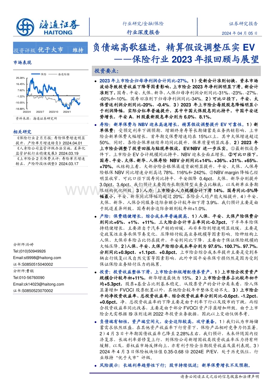 20240405_海通证券_保险行业2023年报回顾与展望：负债端高歌猛进精算假设调整压实EV_32页.pdf_第1页